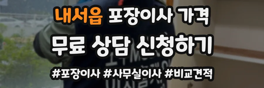 내서읍 포장이사 가격