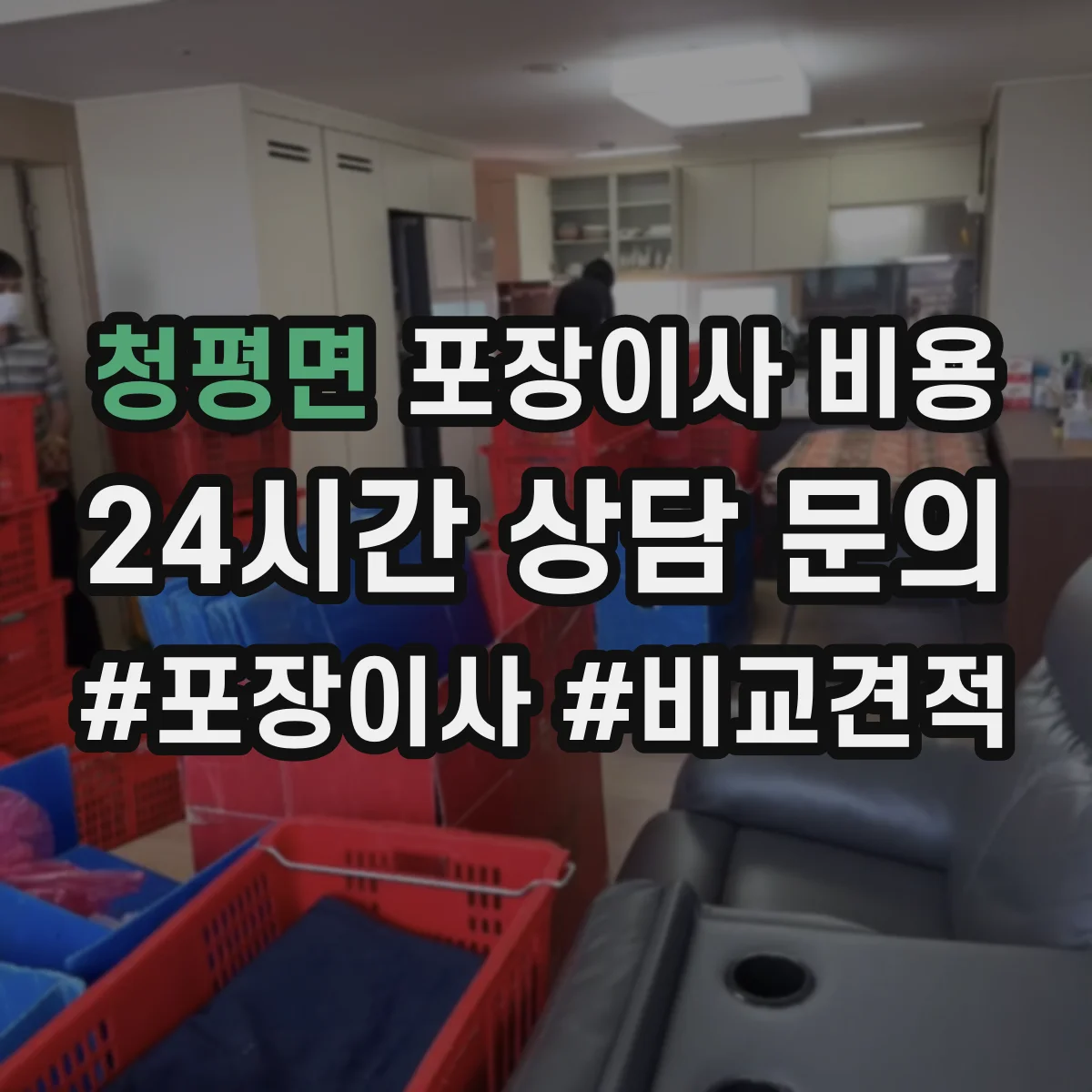 청평면 포장이사 비용