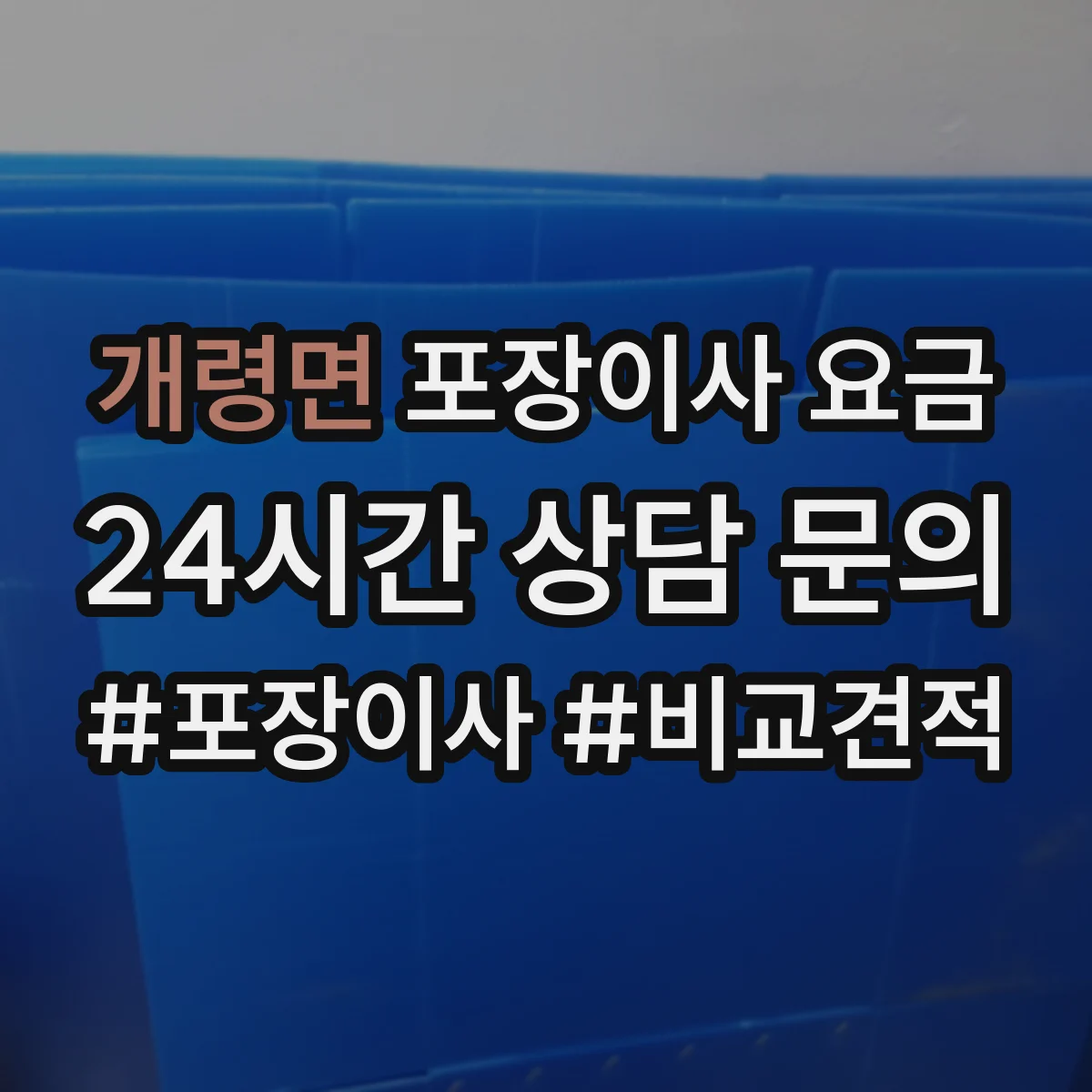 개령면 포장이사 요금