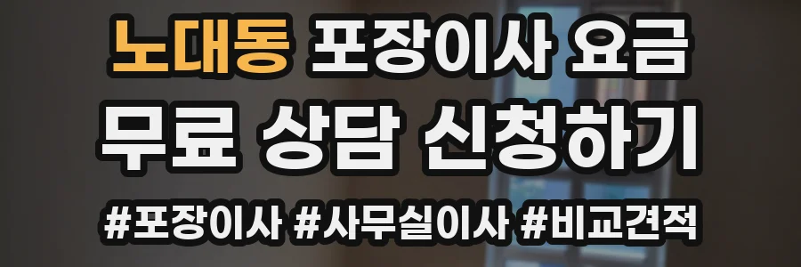 노대동 포장이사 요금