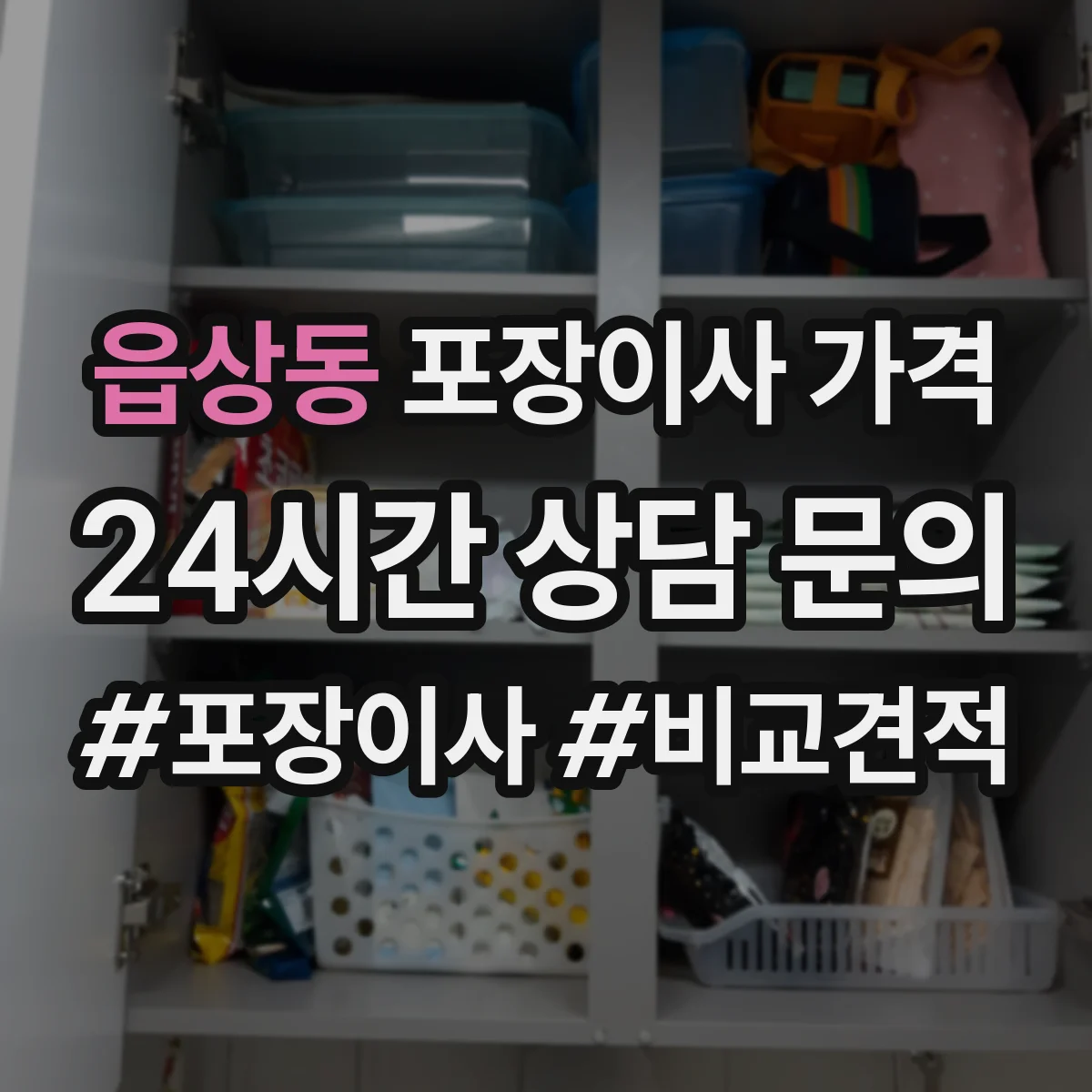 읍상동 포장이사 가격