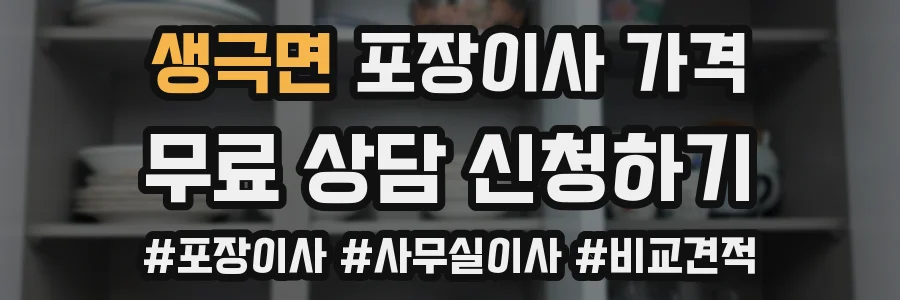생극면 포장이사 가격