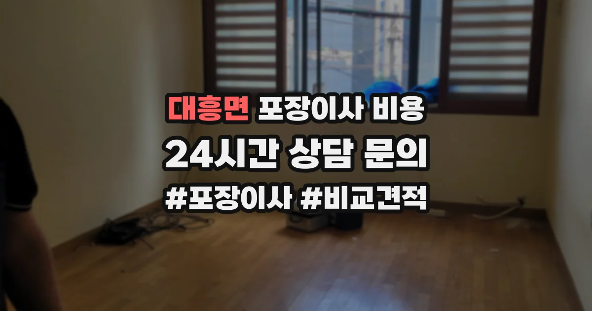 대흥면 포장이사 비용