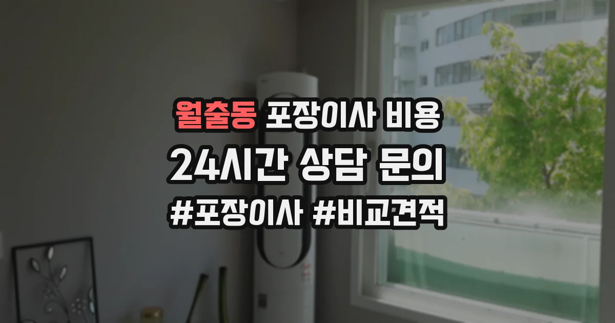 월출동 포장이사 비용