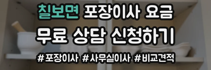 칠보면 포장이사 요금