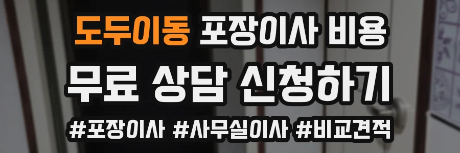 도두이동 포장이사 비용