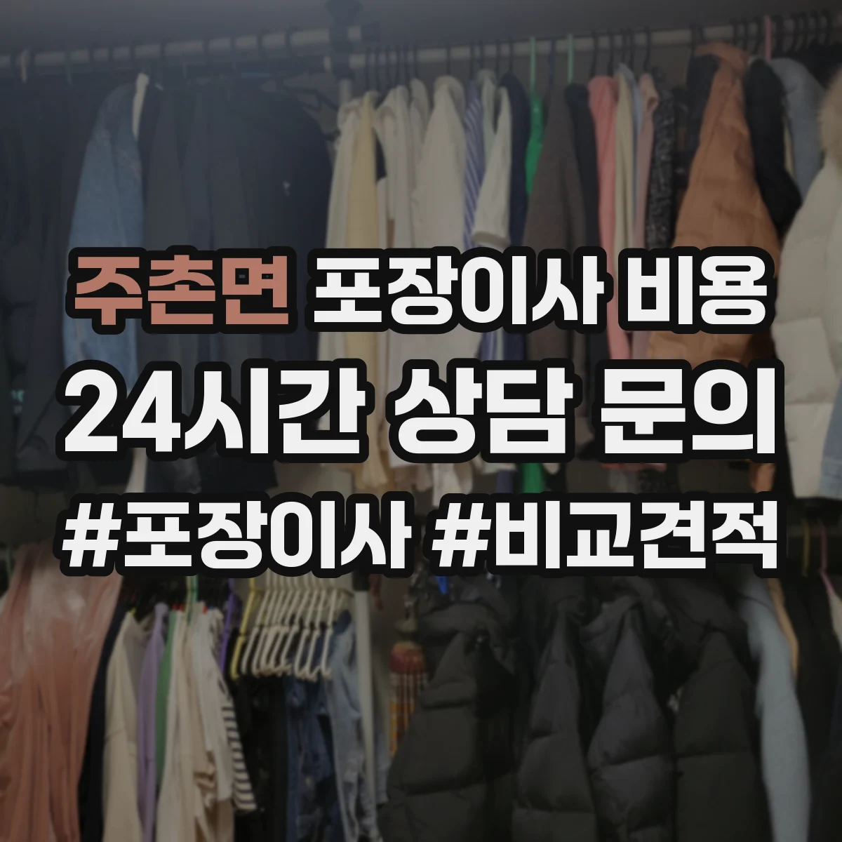 주촌면 포장이사 비용