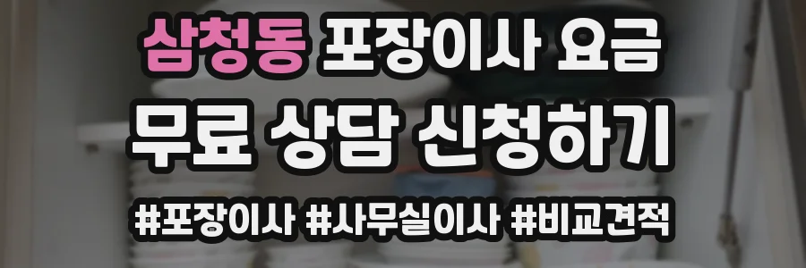삼청동 포장이사 요금