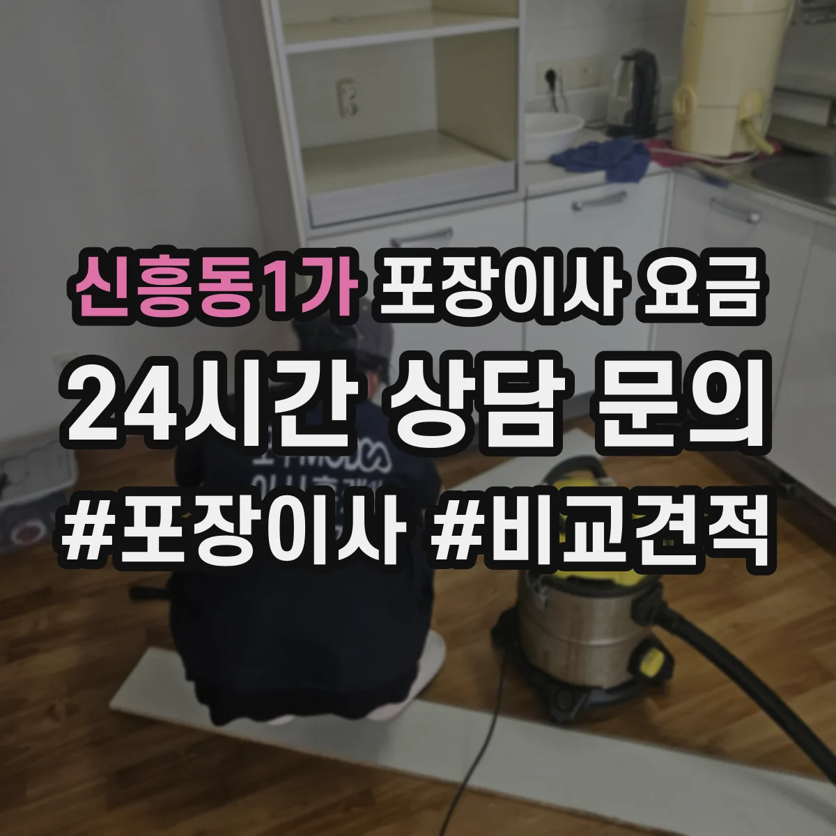 신흥동1가 포장이사 요금