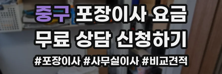 중구 포장이사 요금