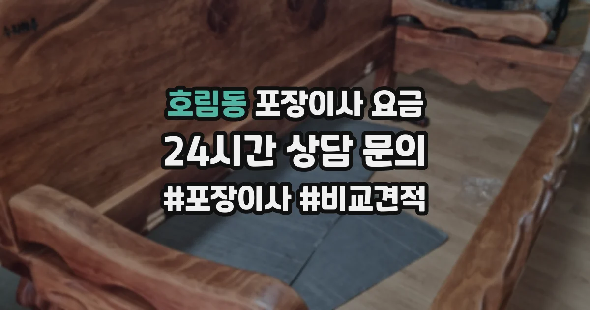 호림동 포장이사 요금