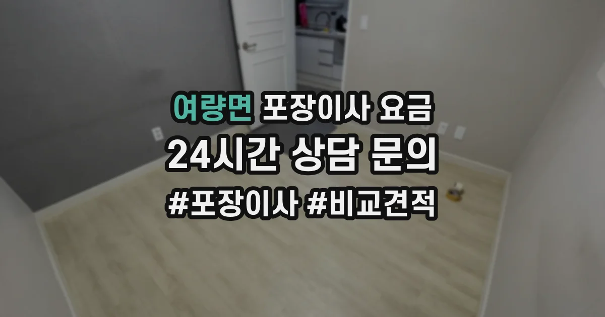 여량면 포장이사 요금