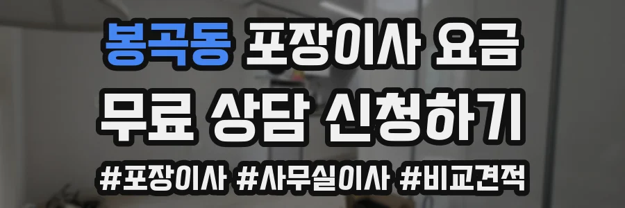 봉곡동 포장이사 요금