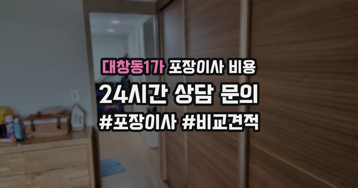 대창동1가 포장이사 비용