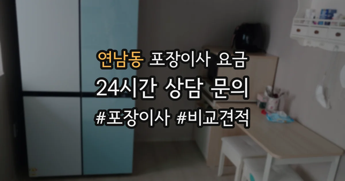 연남동 포장이사 요금
