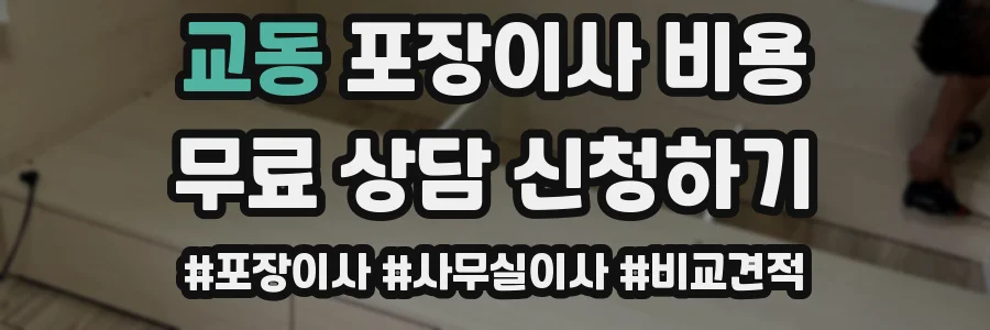 교동 포장이사 비용