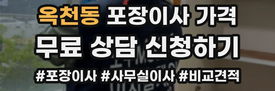 옥천동 포장이사 가격