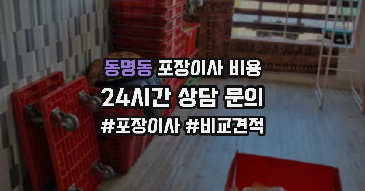 동명동 포장이사 비용