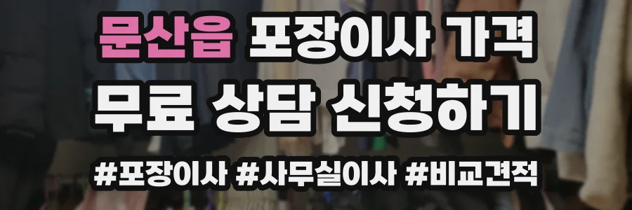 문산읍 포장이사 가격