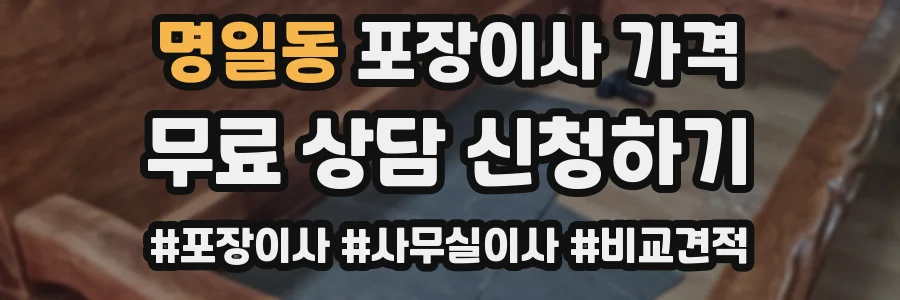 명일동 포장이사 가격