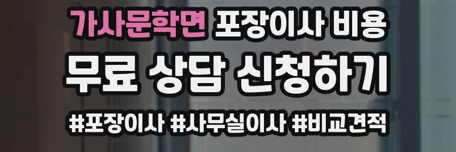 가사문학면 포장이사 비용