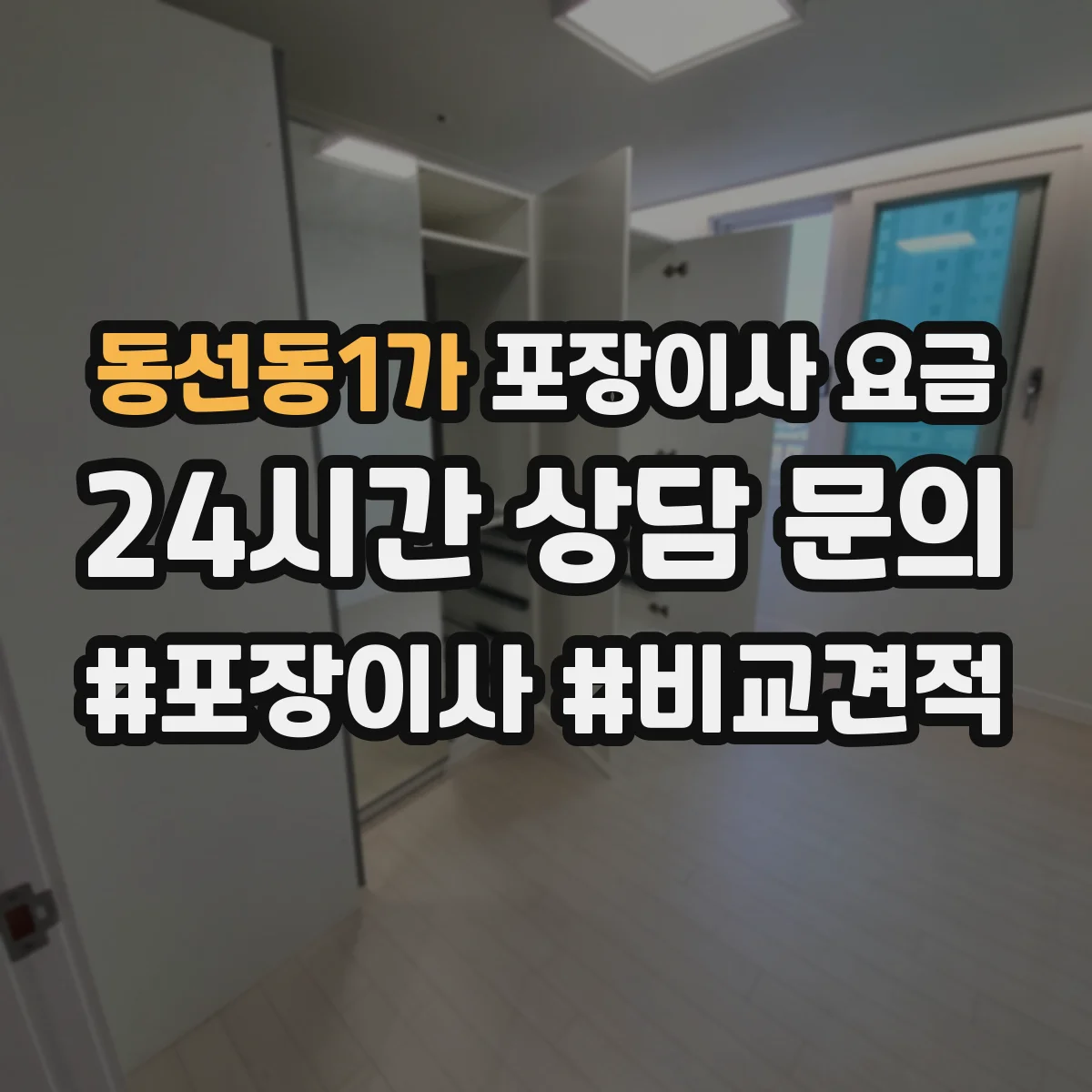 동선동1가 포장이사 요금