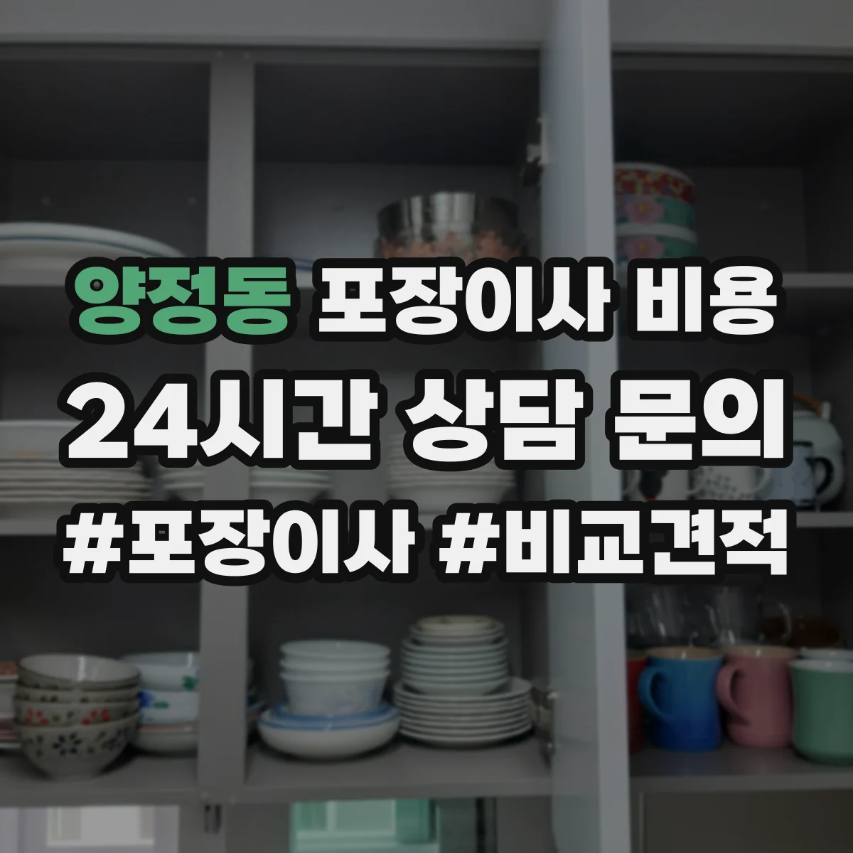 양정동 포장이사 비용