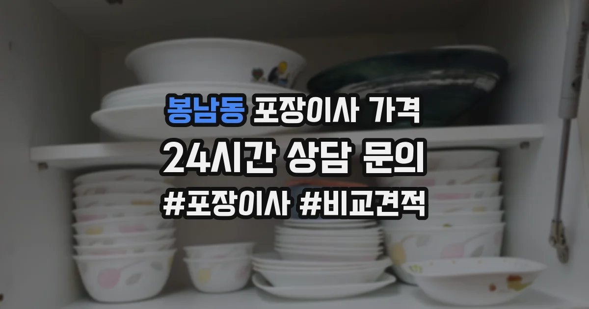 봉남동 포장이사 가격