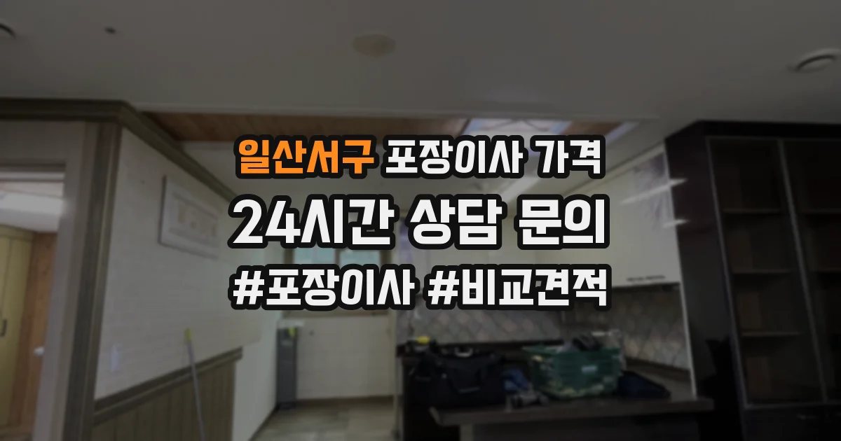 일산서구 포장이사 가격