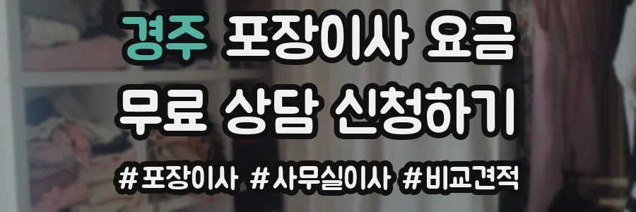 경주 포장이사 요금