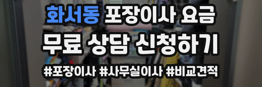 화서동 포장이사 요금