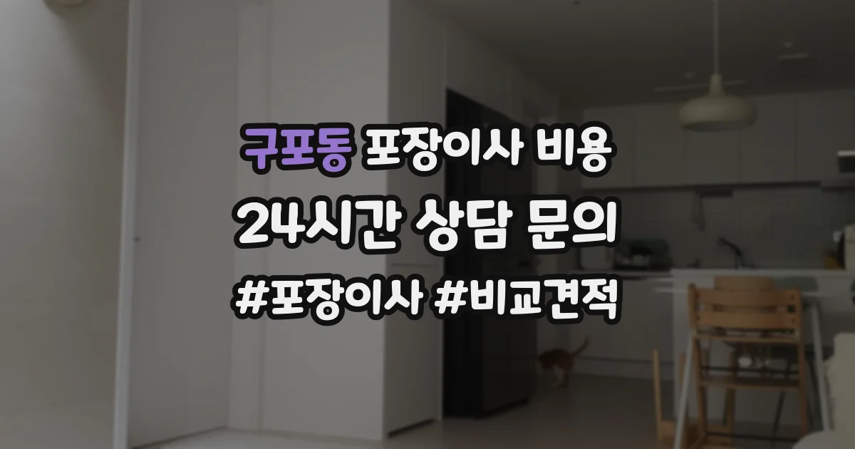 구포동 포장이사 비용