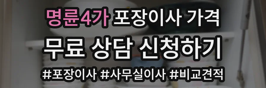 명륜4가 포장이사 가격