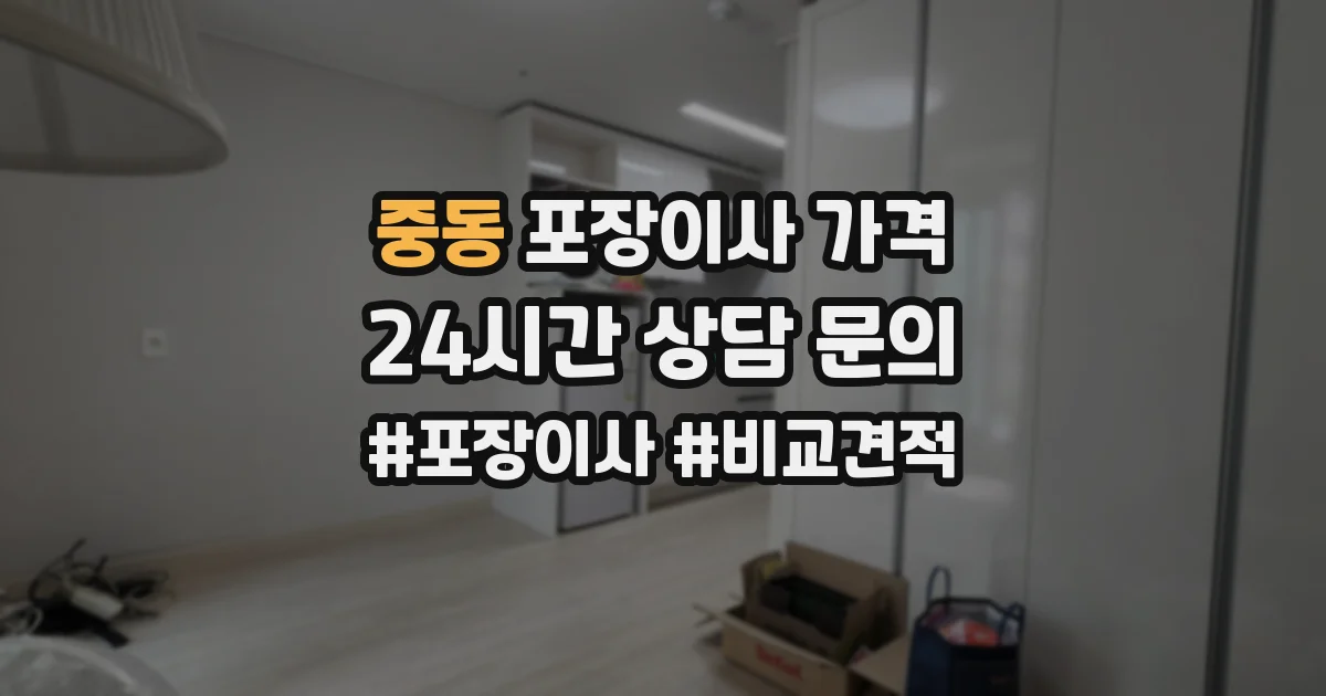 중동 포장이사 가격