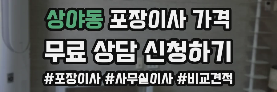 상야동 포장이사 가격