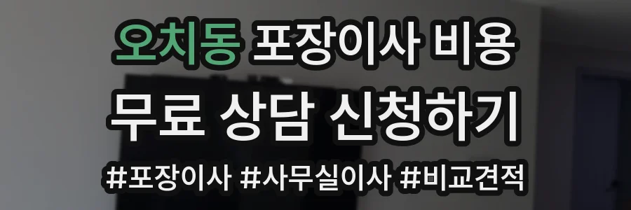 오치동 포장이사 비용