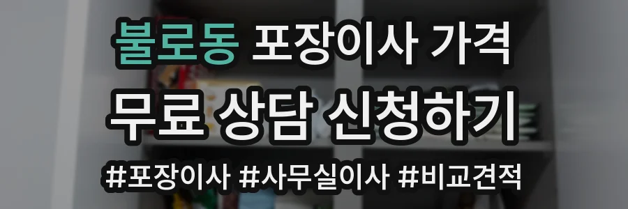 불로동 포장이사 가격