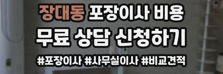 장대동 포장이사 비용