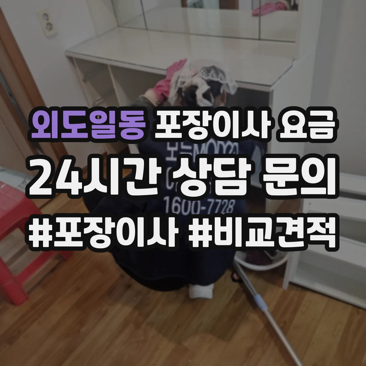 외도일동 포장이사 요금