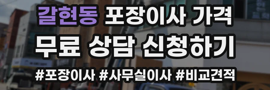 갈현동 포장이사 가격