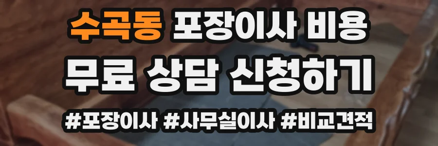 수곡동 포장이사 비용