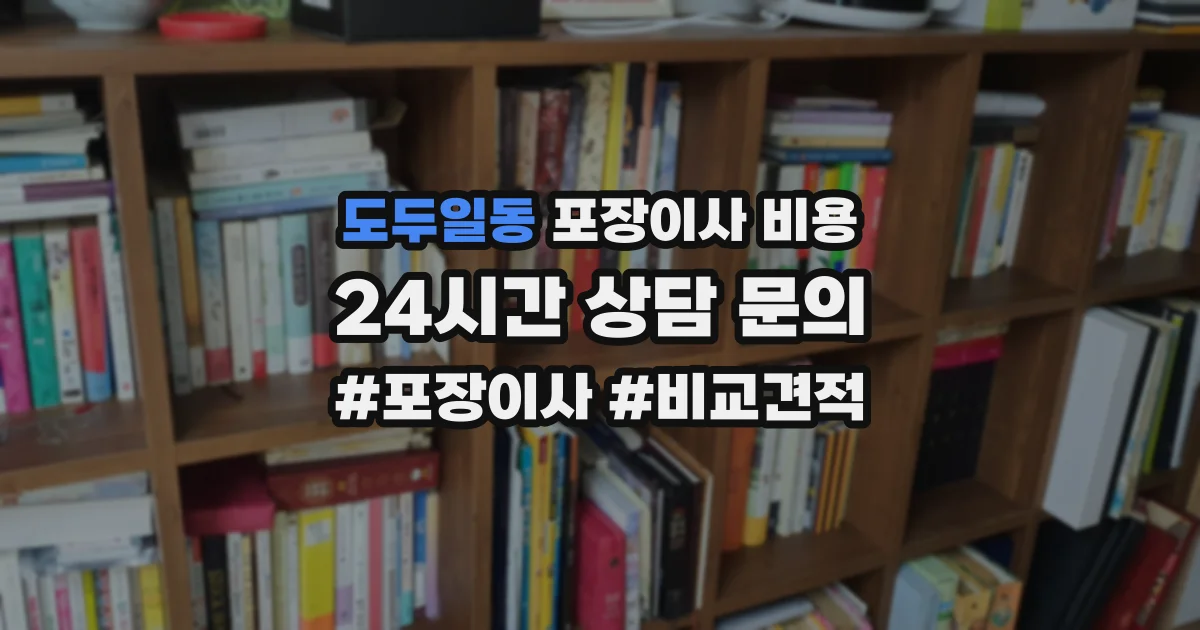도두일동 포장이사 비용