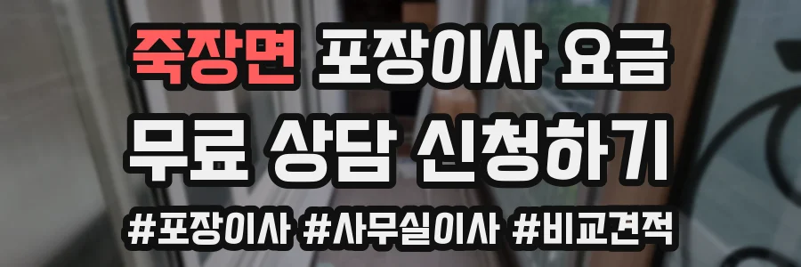 죽장면 포장이사 요금