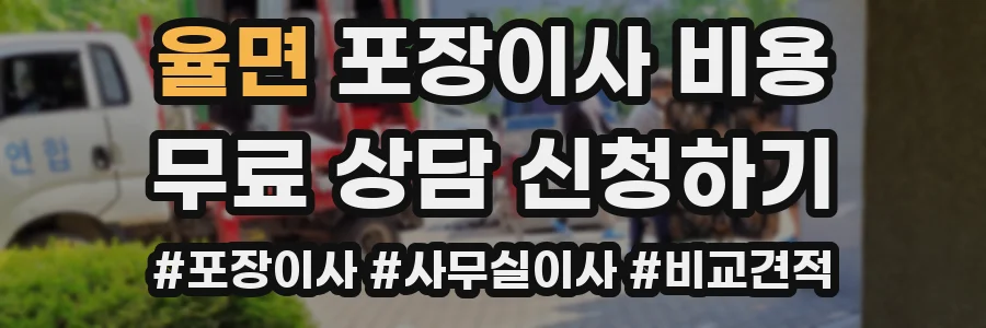율면 포장이사 비용