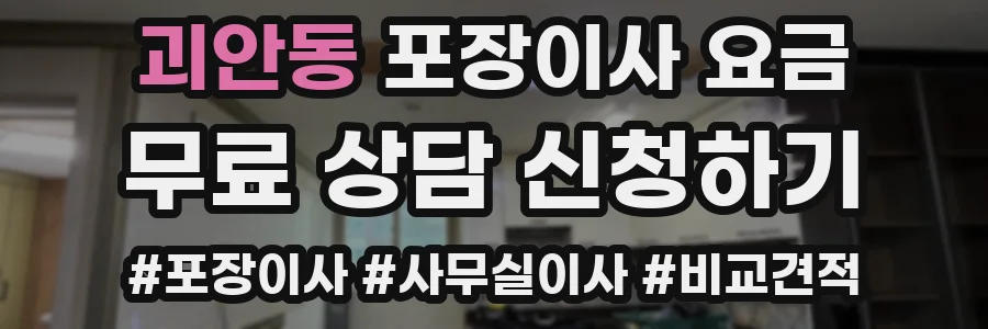 괴안동 포장이사 요금