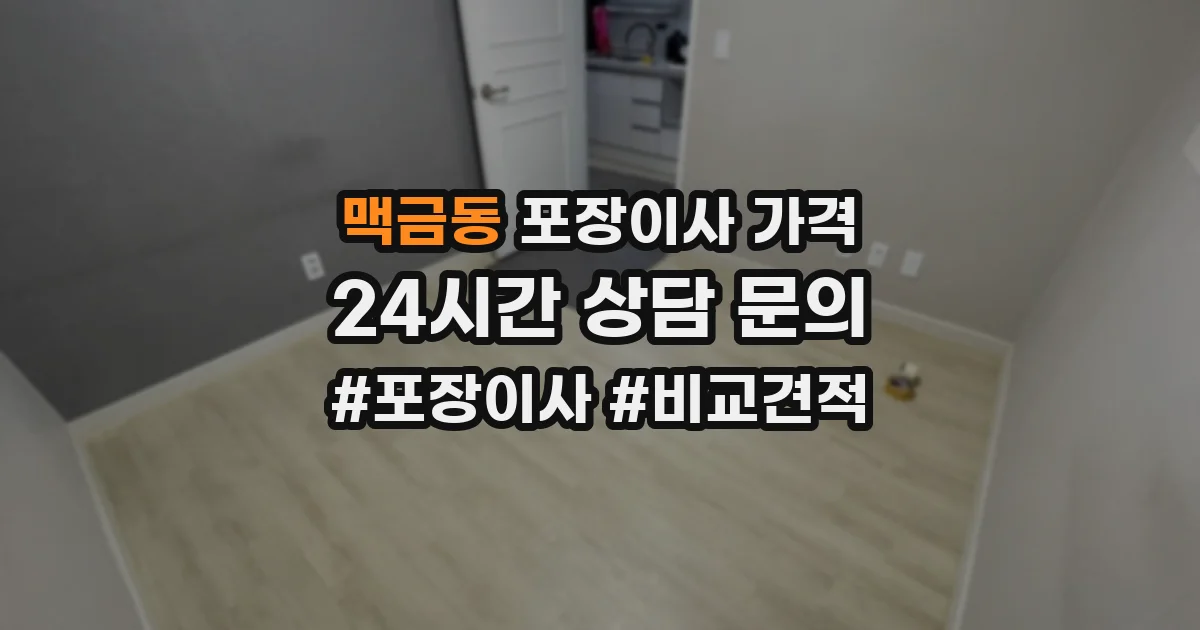 맥금동 포장이사 가격