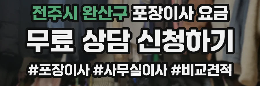 전주시 완산구 포장이사 요금
