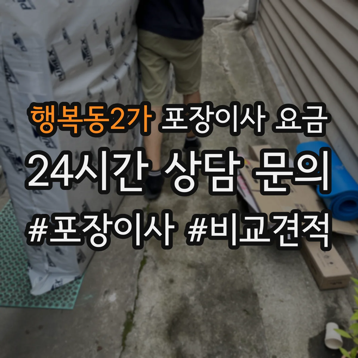 행복동2가 포장이사 요금
