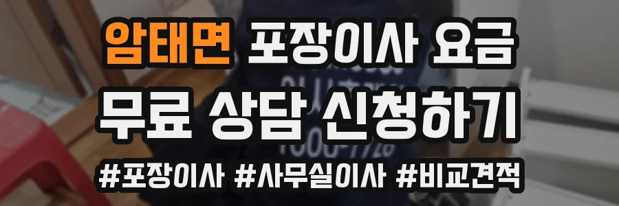 암태면 포장이사 요금