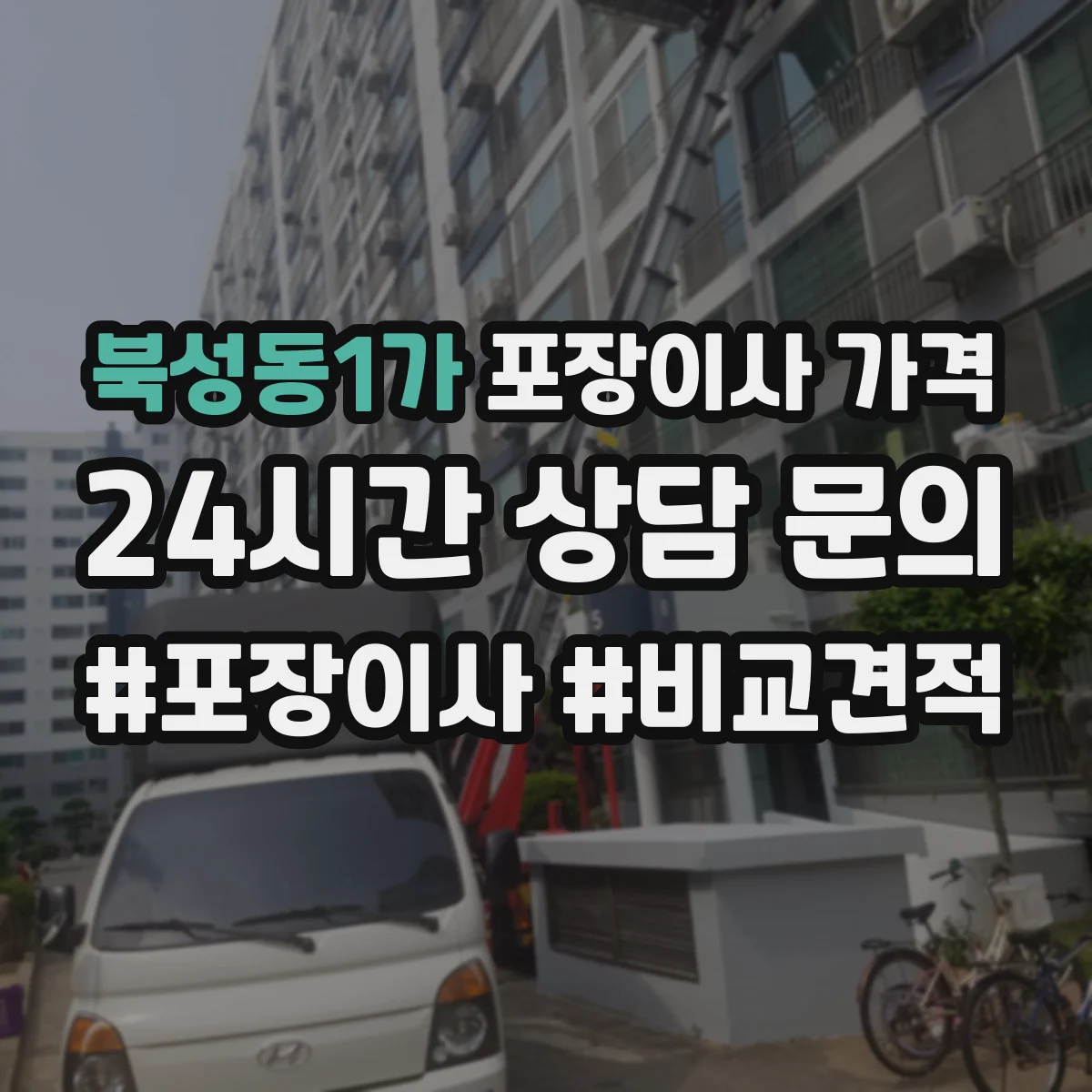 북성동1가 포장이사 가격